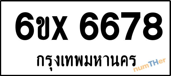 จองเลขทะเบียน 6ขx 6678 กรุงเทพมหานคร